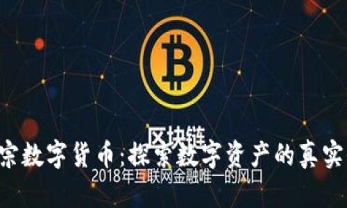 300333正宗数字货币：探索数字资产的真实价值与机遇