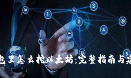 钱包里怎么挖以太坊：完整指南与建议