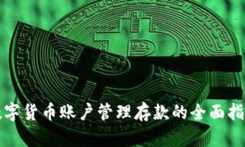 数字货币账户管理存款的全面指南