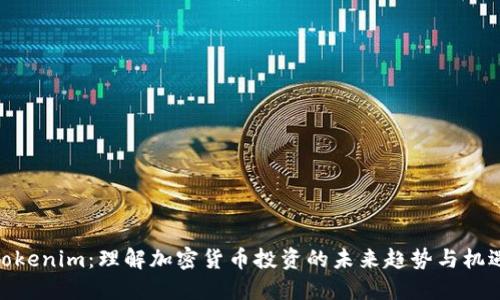 Tokenim：理解加密货币投资的未来趋势与机遇