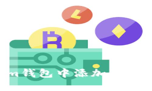 如何在Tokenim钱包中添加火币链：全方位指南