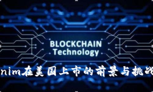 Tokenim在美国上市的前景与挑战分析