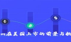 Tokenim在美国上市的前景与