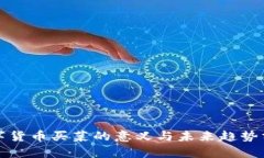数字货币买菜的意义与未