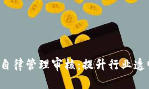 jiaoti数字货币自律管理审核：提升行业透明度与可信赖性