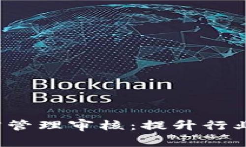 jiaoti数字货币自律管理审核：提升行业透明度与可信赖性