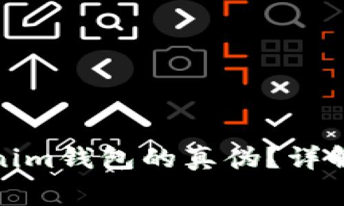 : 如何辨别Tokenim钱包的真伪？详解技巧与注意事项