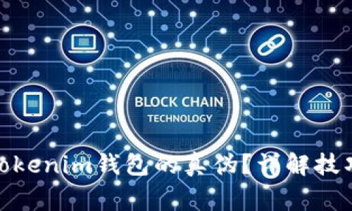 : 如何辨别Tokenim钱包的真伪？详解技巧与注意事项