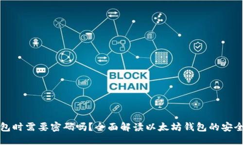 登陆以太坊钱包时需要密码吗？全面解读以太坊钱包的安全性与使用方法