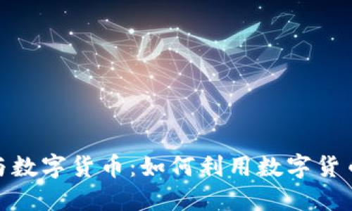 双十二购物节与数字货币：如何利用数字货币提升购物体验