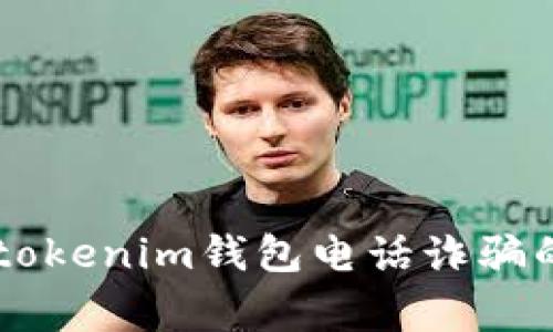 警惕！tokentokenim钱包电话诈骗的识别与防范