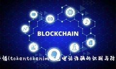 警惕！tokentokenim钱包电话