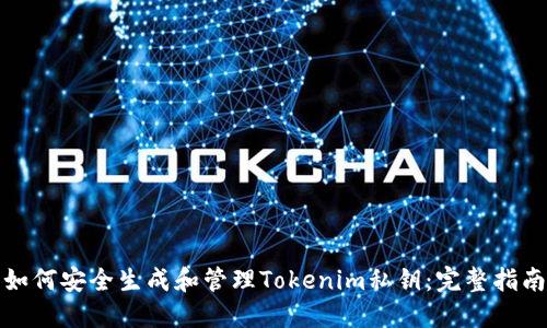 如何安全生成和管理Tokenim私钥：完整指南