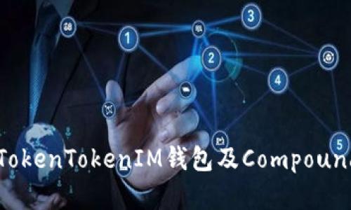 深入解析TokenTokenIM钱包及Compound生态系统