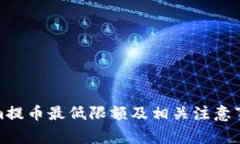 Tokenim提币最低限额及相关