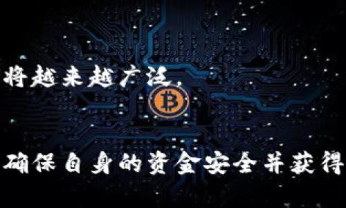   如何安全地在香港交易数字货币：完整指南 / 
 guanjianci 香港, 数字货币, 交易所, 安全性 /guanjianci 

引言
随着全球数字货币的普及，越来越多的人开始关注如何安全、便捷地进行数字货币交易。在香港，作为一个国际金融中心，数字货币交易所如雨后春笋般涌现。然而，伴随而来的也有许多风险和挑战，尤其是在安全性方面。本文将为您提供在香港安全交易数字货币的完整指南，包括推荐交易所、注意事项及常见问题解答。

一、香港数字货币交易概况
香港以其开放的金融政策和先进的技术基础设施，成为了数字货币交易的热点。许多知名的数字货币交易所如币安（Binance）、火币（Huobi）、OKEx等都在香港设有分支或服务器。这些交易所提供多种数字货币的交易服务，如比特币（Bitcoin）、以太坊（Ethereum）、瑞波币（Ripple）等。
除传统的现货交易外，香港的数字货币交易所还提供杠杆交易、期货交易和衍生品交易等多种方式，吸引了大量投机者和投资者。然而，由于数字货币市场的高度波动性，投资者需谨慎评估风险，确保选择适合自己的交易方式和交易所。

二、推荐的香港数字货币交易所
h41. 币安（Binance）/h4
币安是全球规模最大的数字货币交易所之一。其在香港运营的服务包括多种数字货币的交易、存储以及金融产品的开发。币安以其高流动性和低交易费用而著称，用户可以方便地进行各类交易。

h42. 火币（Huobi）/h4
火币是另一家在香港极受欢迎的数字货币交易所，提供丰富的资产管理工具和交易功能。火币还为用户提供了安全的存储解决方案，确保用户资金的安全。

h43. OKEx/h4
OKEx不仅提供现货交易，还提供期货和衍生品交易，适合不同类型的投资者。它的界面友好，且具有强大的技术支持和安全保障。

三、在香港交易数字货币的安全性
尽管香港的数字货币交易所具备较高的安全标准，但用户在进行任何交易前仍需要采取额外的安全措施，以确保资金和个人信息的安全。

h41. 账户安全/h4
使用强密码并定期更换，开启双重认证功能。同时，避免在公共网络环境下进行交易，避免泄露账户信息。

h42. 选择正规交易所/h4
确保选择合法合规的交易所，查阅其在香港的注册情况和监管信息。选择信誉良好的平台能够有效降低风险。

h43. 交易安全/h4
时刻关注市场动态，不轻易相信他人的投资建议，保持清醒的头脑，以避免被虚假信息误导。

四、常见问题解答
h41. 如何选择适合自己的交易平台？/h4
选择适合自己的交易平台是数字货币交易的重要一步，原则上，您应该从以下几个方面来进行考虑：

首先，交易所的安全性至关重要。您应该选择一个在行业内有良好声誉和强大安全记录的平台，仔细阅读其用户协议和隐私政策，以确保您的资金和数据的安全。

其次，交易所的流动性和交易费用也是关注的重点。流动性越高，您就越容易以较好价格成交，交易费用较低使得您的交易成本降低。

还需要考虑交易所支持的数字货币种类和交易方式。根据您的投资策略和目标，选择那些提供您希望交易的币种的平台。

h42. 如何确保我的数字货币安全？/h4
确保数字货币的安全性是每位投资者必须面对的问题。以下是一些有效的安全措施：

首先，使用硬件钱包进行长时间的资产存储。硬件钱包是经过专门设计用于存储私钥的设备，提供了最高级别的安全性。

其次，定期查看和更新您的交易安全设定，包括启用两步验证和设定账户限额，进一步保护您的账户安全。

与此同时，保持对交易所动态的关注，如果发现交易平台出现异常或有用户举报的不安全事件，及时转移资金。

h43. 数字货币交易的税务问题如何解决？/h4
在香港，数字货币的交易税务问题相对简单。根据香港的现行税务制度，数字货币的交易通常不需要缴纳增值税。尽管如此，作为投资者，了解并记账自己的交易活动仍然是必须的，以备不时之需。

在进行大额交易时，建议咨询专业的税务顾问，确保您的交易活动符合当地税务规定，以避免不必要的法律风险。

h44. 如何提高我的交易技巧？/h4
提高交易技巧需要时间和实践。建议从以下几个方面入手：

首先，学习基础知识，明确主要的交易策略，如短线交易和长期投资的优势和劣势。与此同时，通过阅读相关书籍和参加培训课程，增加对市场的理解。

其次，进行模拟交易，许多交易平台提供模拟账户功能，可以让新手在没有风险的环境中进行交易，提高实战技巧。

最后，定期评估自己的交易表现，总结经验教训，保持学习的态度是提高交易技能的重要途径。

h45. 未来数字货币的发展趋势如何？/h4
未来数字货币的发展趋势可能会受到多个因素的影响，包括技术的发展、政策的变化以及市场的供需关系。

首先，随着技术的不断进步，数字货币的安全性和可扩展性将得到提升，这将吸引更多的零售和机构投资者参与。

其次，政府和监管机构对数字货币的态度也将影响其未来发展。尽管各国在监管政策上有所不同，但对合规性的加强将促进市场的健康发展。

最后，随着人们对数字货币认知的加深，数字货币的应用场景将不断扩展，推动其进一步普及。比如，数字货币在跨境支付、资产管理等领域的应用将越来越广泛。

结论
总之，香港作为数字货币交易的重要市场，提供了丰富的交易选择和便利条件。投资者在参与数字货币交易时，需重视安全性、合法性及交易策略，确保自身的资金安全并获得理想的投资回报。希望本文的介绍能够帮助您在香港更好地进行数字货币交易。