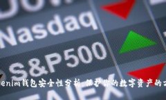 Tokenim钱包安全性分析：保