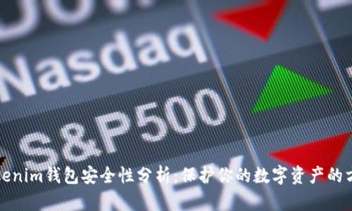 Tokenim钱包安全性分析：保护你的数字资产的方法