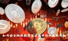 如何安全地将数字货币提