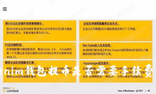Tokenim钱包提币是否需要手续费详解