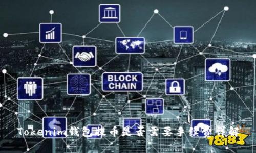 Tokenim钱包提币是否需要手续费详解