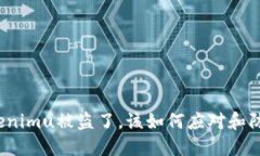Tokenimu被盗了，该如何应对