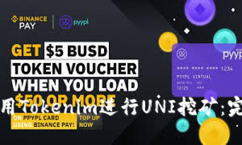 如何使用Tokenim进行UNI挖矿：完全指南