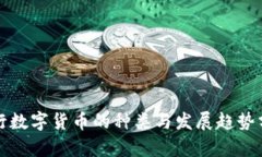 央行数字货币的种类与发