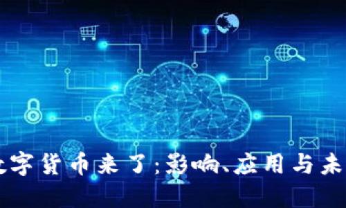 法定数字货币来了：影响、应用与未来展望