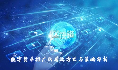 数字货币推广的有效方式与策略分析