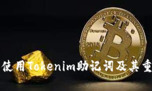 如何安全使用Tokenim助记词及其重要性解析