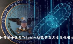 如何安全使用Tokenim助记词