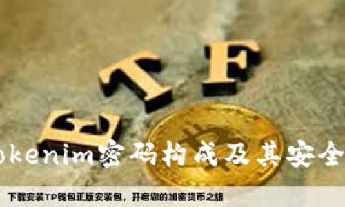 了解Tokenim密码构成及其安全性分析