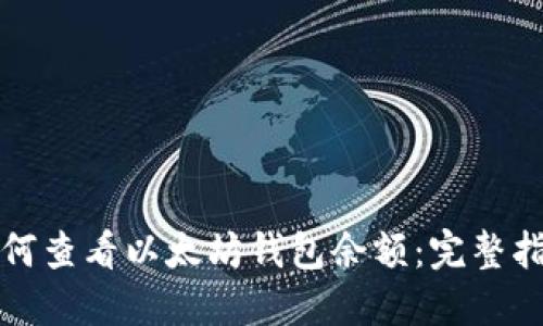 如何查看以太坊钱包余额：完整指南