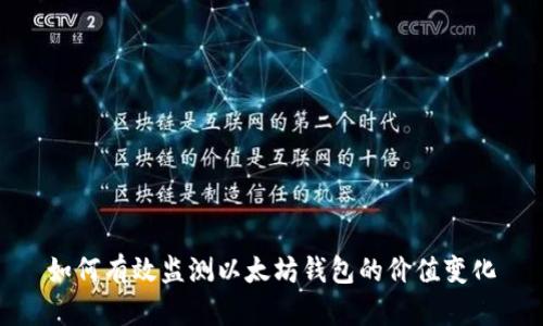 如何有效监测以太坊钱包的价值变化
