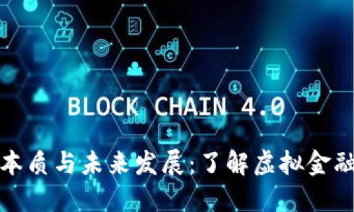 数字货币的本质与未来发展：了解虚拟金融的核心要素