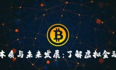 数字货币的本质与未来发