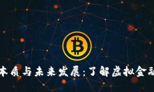数字货币的本质与未来发展：了解虚拟金融的核心要素