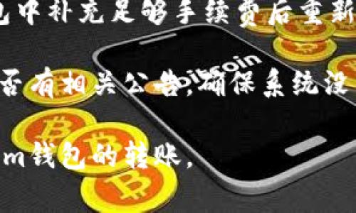   如何将CSAC转移到Tokenim钱包：详细指南与常见问题解答 / 

 guanjianci CSAC, Tokenim钱包, 数字货币转账, 加密货币 /guanjianci 

随着数字货币的日益普及，各种加密货币钱包也不断涌现。在众多钱包中，Tokenim因其安全性与便捷性备受用户青睐。本文将详细介绍如何将CSAC（某种具体的加密货币）转移到Tokenim钱包，并解答一些用户可能提出的常见问题。

什么是CSAC和Tokenim钱包？

CSAC是一种加密货币，可能是某个去中心化金融（DeFi）项目或区块链生态系统中的代币。它通常用于交易、投资或作为其他金融产品的一部分。Tokenim钱包则是一种支持多种加密货币存储和交易的钱包，它提供用户友好的界面、安全的私钥管理和快速的转账功能。

Tokenim钱包与CSAC的结合为用户提供更多的交易和投资机会。用户可以利用Tokenim钱包方便地管理他们的CSAC资产，实现快速转账、交易和投资增值。

为何选择Tokenim钱包？

选择Tokenim钱包的理由有很多。首先，其用户友好的界面使得即使是不懂技术的用户也能轻松上手。其次，Tokenim钱包提供高质量的安全措施，比如加密的私钥存储、两步验证等，确保用户资产的安全。此外，Tokenim支持多种加密货币，这意味着用户可以在一个地方管理不同类型的资产，提升了便利性。

如何将CSAC转移到Tokenim钱包？

将CSAC转移到Tokenim钱包的步骤如下：

1. **下载和安装Tokenim钱包**：如果您还没有Tokenim钱包，请访问官方指导进行下载和安装。请确保您从官方渠道下载，以避免安全风险。

2. **创建或导入钱包**：打开Tokenim钱包应用，选择创建新钱包或导入现有钱包。如果您是新用户，需备份您的私钥和助记词以确保可以恢复钱包。

3. **获取您的Tokenim钱包地址**：在Tokenim中，找到您的CSAC钱包地址。通常在应用的“接收”选项下可以找到。

4. **登录CSAC的原钱包**：如果您的CSAC是存储在其他钱包中，您需要登录那一钱包。在那里，选择CSAC，并找到转账或发送选项。

5. **输入Tokenim钱包地址**：在转账页面输入您从Tokenim钱包复制的地址，并确定转账金额。请务必再次核对地址以避免资金丢失。

6. **确认并发送**：确认所有信息无误后，点击发送按钮。大多数钱包可能会要求您输入密码或完成其他安全验证。

7. **等待确认**：转账后，您可以在Tokenim钱包中查看CSAC的余额。转账确认时间取决于网络拥堵，通常为几分钟到几小时不等。

相关问题解答

在转移CSAC到Tokenim钱包的过程中，用户可能会遇到一些常见问题。以下是五个相关问题的详细解答：

1. 當我轉賬CSAC時，是否需要支付手續費？

每当您进行加密货币转账时，几乎总是会涉及到手续费。这是因为网络需要奖励矿工来验证和处理交易。在转账CSAC到Tokenim钱包时，您需要确认原钱包和接收地址的相关手续费。

手续费的金额依据网络的拥堵程度而有所变化。在转账时，通常会让用户选择支付标准手续费还是加急手续费。支付更多的手续费可以让您的交易更快得到确认，尤其在网络繁忙时期，如果您希望尽快完成交易，可以考虑加急手续费。

需要注意的是，如果您在原钱包和Tokenim钱包之间进行资金转移，请务必仔细查阅每一笔交易的费用信息，选择最适合您的转账方式。

2. 我该如何保持Tokenim钱包的安全性？

保护您的Tokenim钱包安全是非常重要的。首先，您应该确保下载的是官方网站的应用程序，避免潜在的恶意软件。其次，在创建钱包时，请务必妥善保存您的助记词与私钥。这是您访问钱包的唯一凭证，灭失之后将无法恢复钱包。

此外，您还可以启用两步验证，进一步增强安全措施。在使用Tokenim钱包时，尽量避免在公共网络上进行交易，确保网络连接的安全 Also, regularly update the app to stay protected from security vulnerabilities.

3. 如果我输入了错误的钱包地址会发生什么？

输入错误的钱包地址是一个常见的问题，一旦您向错误的地址发送了CSAC，这笔交易是不可逆的。也就是说，您无法通过任何方式找回这笔资金。所以，在进行转账之前，一定要仔细核对地址，确保无误。

使用复制粘贴的方式输入地址时，建议在Wallet地址的开头或结尾添加自己的备注，以便在粘贴时及时发现错误。同时，还可以选择自己发送少量金额进行测试，确保地址正确并资金能够到达，再进行大额转账。

4. 转账后多久可以在Tokenim钱包中看到CSAC余额？

转账后，您在Tokenim钱包中看到CSAC余额的时间取决于多个因素。一般情况下，转账确认会在几分钟至几小时之内完成，具体时间与区块链网络的拥堵程度有关。

您可以在Tokenim钱包中查看转账状态，以及通过对应的区块链浏览器查找交易是否已被确认。如果确认了交易但仍未出现在您的钱包中，可能是因为您的Tokenim钱包尚未处理该笔交易。此时您可以尝试重启应用，或联系Tokenim的客服寻求帮助。

5. 如何处理转账失败的情况？

如果您的CSAC转账失败，您可以根据错误提示进行相应的解决。首先，查看是否是因为手续费不足导致的转账失败。如果是，您需要在原钱包中补充足够手续费后重新发送转账。

如果转账因网络问题失败，建议等待片刻后再尝试进行转账。在每次转账之前，确认CSAC智能合约是否正在运行，或者查看Tokenim钱包是否有相关公告，确保系统没有维护或问题。

在进行加密货币转移时，一定要了解各个环节，确保操作的安全与准确性。希望本文的详细介绍能够帮助到您，让您顺利完成CSAC到Tokenim钱包的转账。