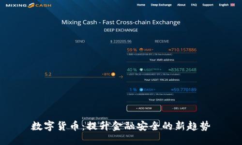 数字货币：提升金融安全的新趋势