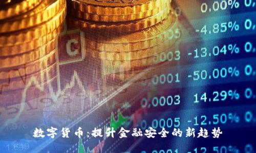 数字货币：提升金融安全的新趋势