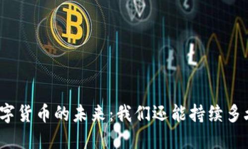 数字货币的未来：我们还能持续多久？