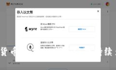 数字货币的未来：我们还