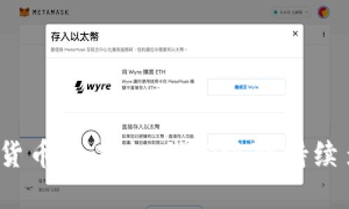 数字货币的未来：我们还能持续多久？