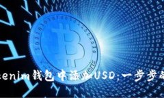 如何在Tokenim钱包中添加