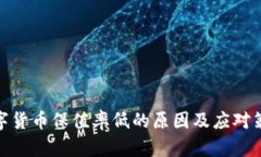 数字货币保值率低的原因
