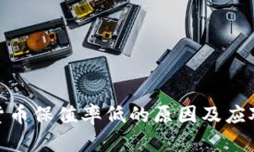 数字货币保值率低的原因及应对策略