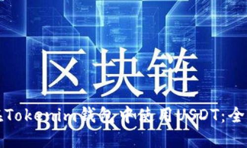 如何在Tokenim钱包中使用USDT：全面指南