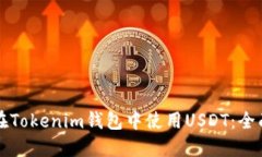 如何在Tokenim钱包中使用