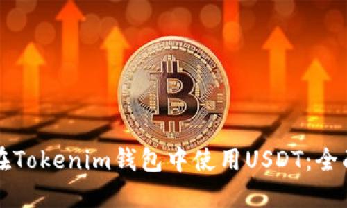 如何在Tokenim钱包中使用USDT：全面指南